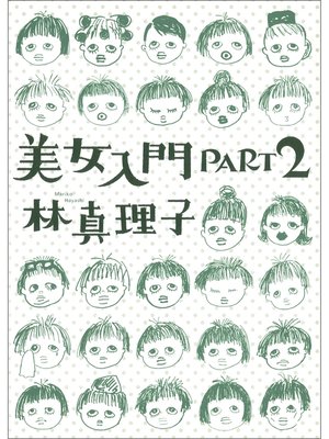 cover image of 美女入門PART2